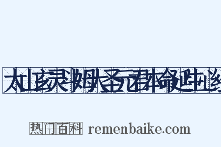 太山玄灵斗姆大圣元君本命延生心经是什么意思的图片